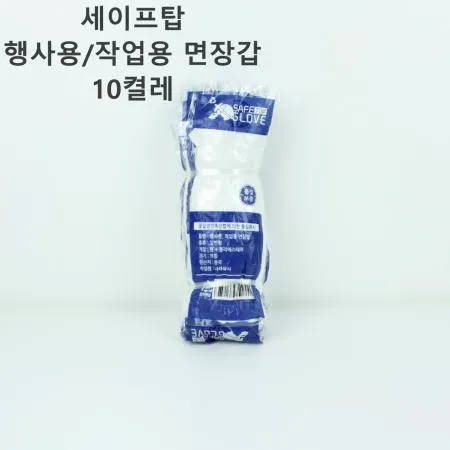 [1개] 세이프탑 행사용/작업용 면장갑 10켤레