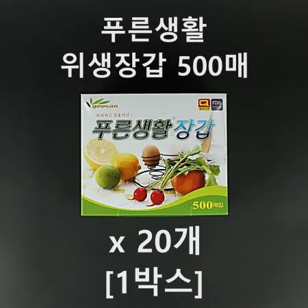 [20개] 푸른생활 위생장갑 일회용장갑 500매