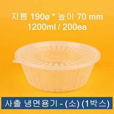 배달용 사출 냉면용기 소 1200ml 200개입