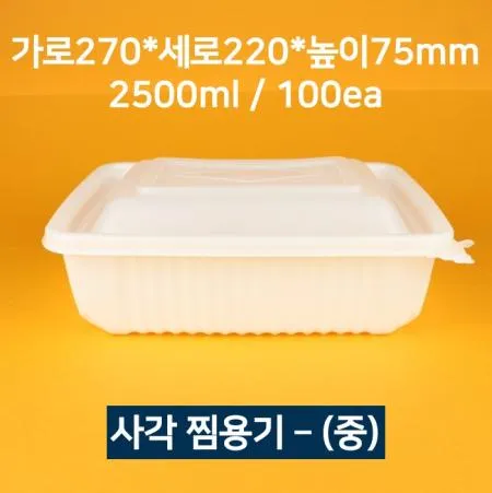 [박스상품] 업소용 사각 찜용기 중 100개 (뚜껑 포함)