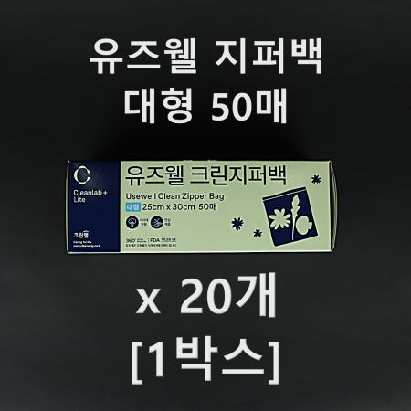 [20개] 크린랲 유즈웰 크린지퍼백 50매 대형