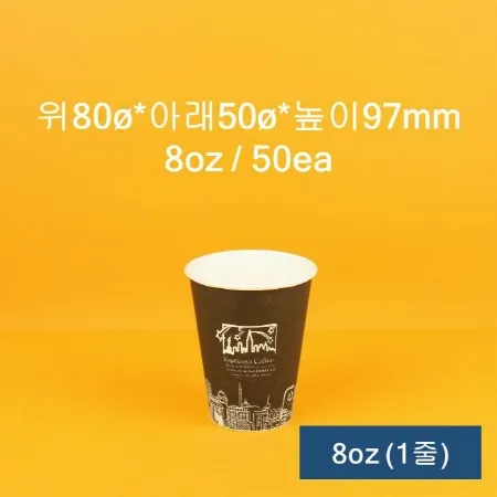 [1줄] 업소용 커피컵 블랙 8oz 50개입
