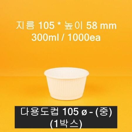 소스,국 용기 105파이 중 300ml 1000개입