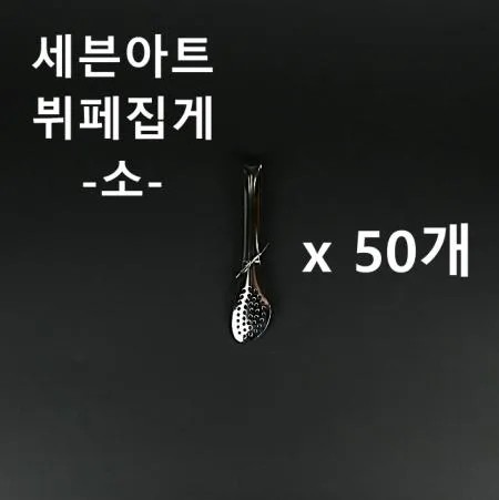 [50개] 세븐아트 뷔페집게(소) 업소용 식당용 샐러드 집게