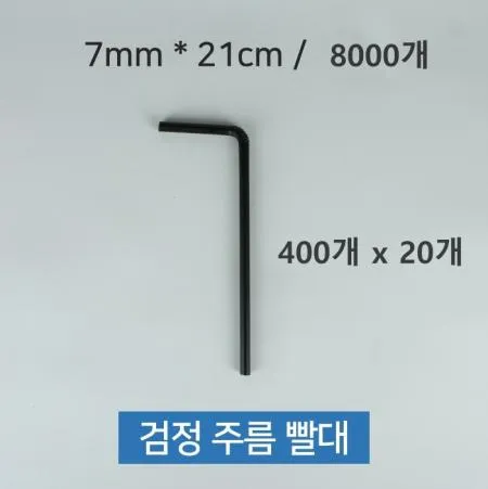 [20개] 일회용 검정 자바라 주름빨대 스트로우 7mm x 21cm 8000개