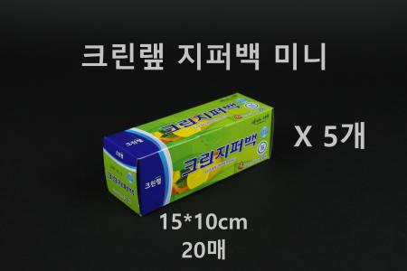 [5개] 크린랲 지퍼백 미니