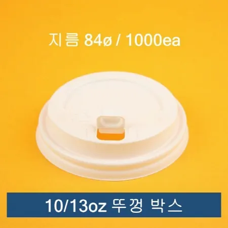 10oz/13oz 겸용 종이컵 개폐 뚜껑 백색 1000개입