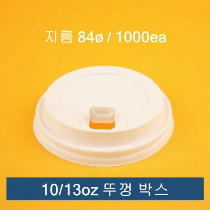 10oz/13oz 겸용 종이컵 개폐 뚜껑 백색 1000개입 이미지