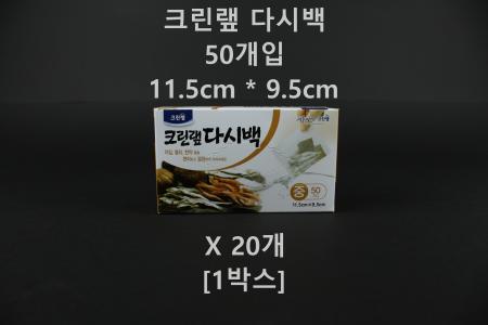 [20개] 크린랲 다시백 육수백-중 50개입