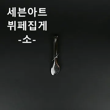 [1개] 세븐아트 뷔페집게(소) 업소용 식당용 샐러드 집게