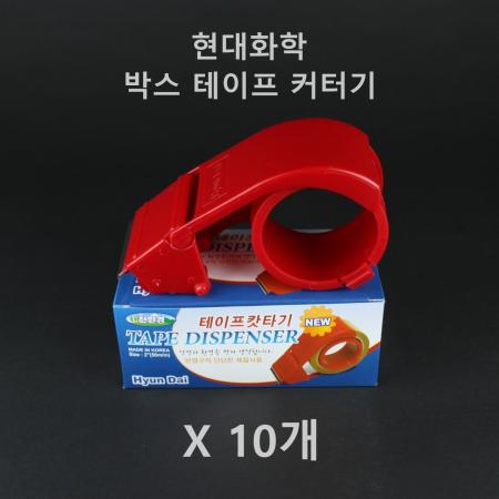 [10개] 현대화학 박스 테이프 커터기 이미지