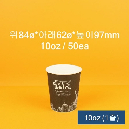 [1줄] 업소용 커피컵 블랙 10oz 50개입