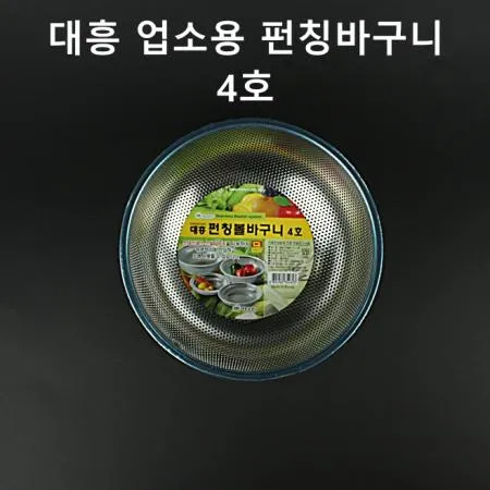 [1개] 대흥 업소용 펀칭볼바구니 4호 스텐 채반 소쿠리