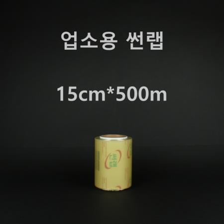[1개] 업소용 썬랩 15cm*500m