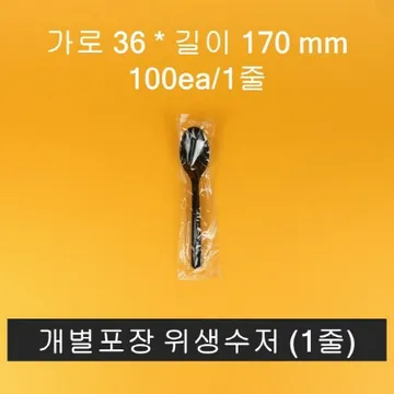 위생수저 (낱개포장) 100개입 검정