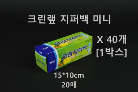 [40개] 크린랲 지퍼백 미니
