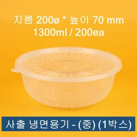 배달용 사출 냉면용기 중 1300ml 200개입