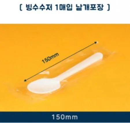 [1줄] 업소용 빙수/아이스크림 수저(낱개개별포장) 100매입 이미지