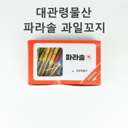 [1개] 대관령 물산 파라솔 과일 꼬지