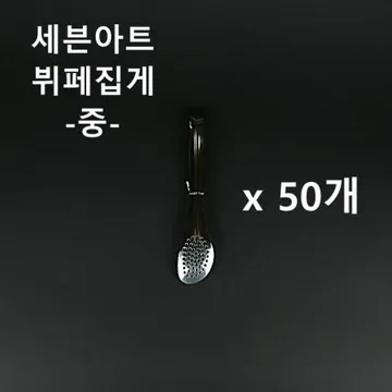 [50개] 세븐아트 뷔페집게(중) 업소용 식당용 샐러드 집게