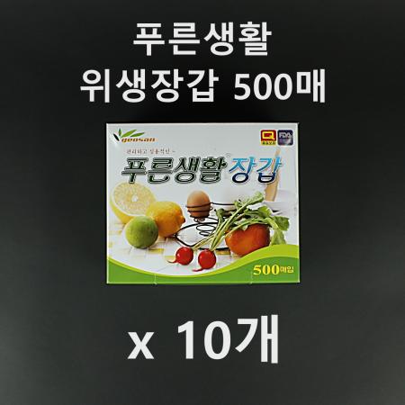 [10개] 푸른생활 위생장갑 일회용장갑 500매