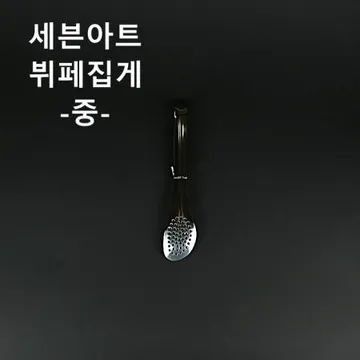 [1개] 세븐아트 뷔페집게(중) 업소용 식당용 샐러드 집게