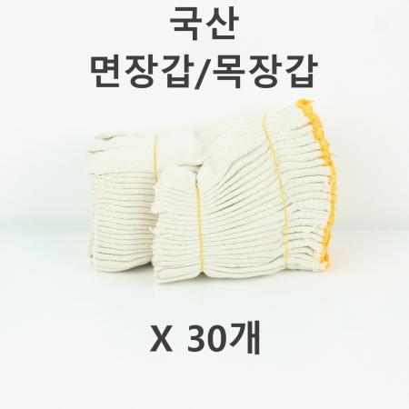 [30개] 국산 목장갑 10켤레 작업용 면장갑