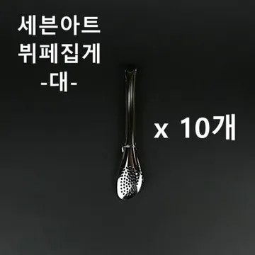 [10개] 세븐아트 뷔페집게(대) 업소용 식당용 샐러드 집게