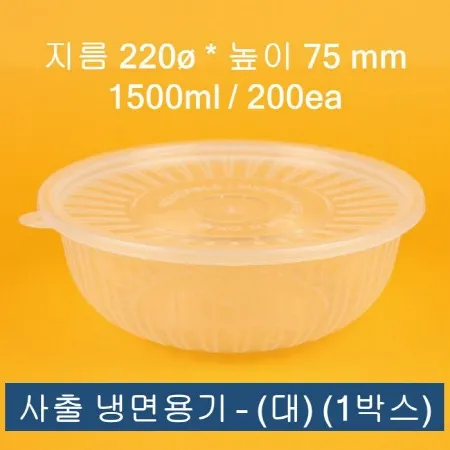 배달용 사출 냉면용기 대 1500ml 200개입