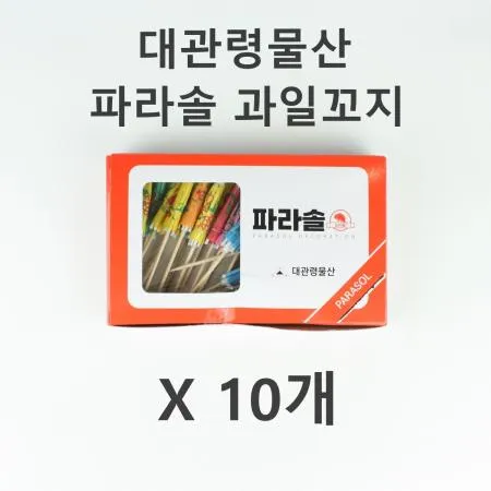 [10개] 대관령물산 파라솔 과일 꼬지