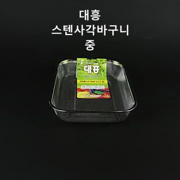 [1개] 대흥 업소용 사각 야채채반(중) 스텐 소쿠리 거름망