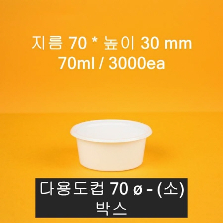 소스용기 70파이 소 30ml 3000개입