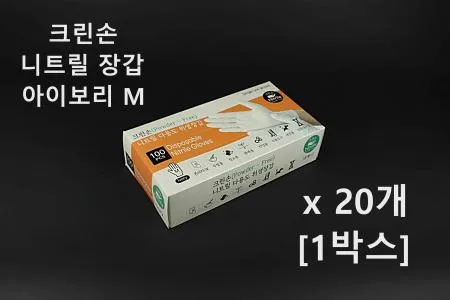 [20개] 크린손 고급 니트릴 다용도 위생장갑 M 아이보리