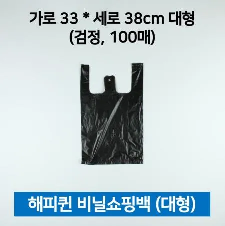 [1개] 해피퀸 비닐쇼핑백(손잡이봉투) 검정 대형 100매
