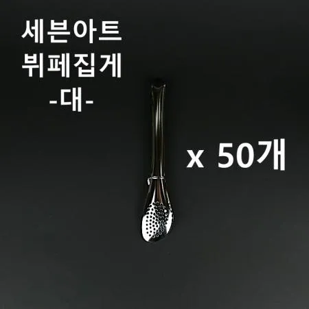 [50개] 세븐아트 뷔페집게(대) 업소용 식당용 샐러드 집게