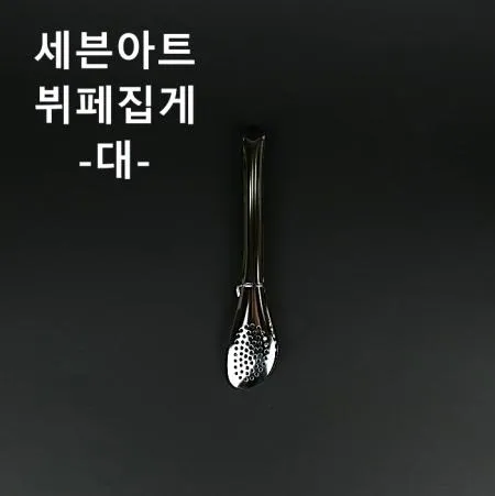 [1개] 세븐아트 뷔페집게(대) 업소용 식당용 샐러드 집게