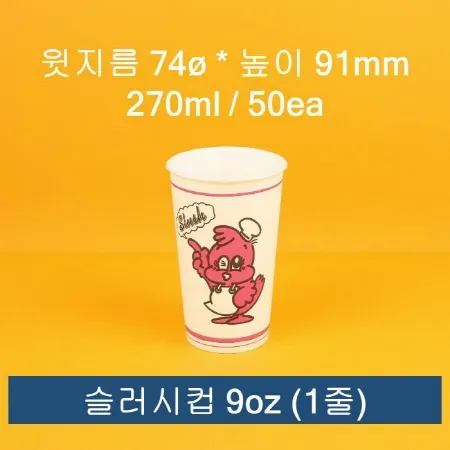 [1줄] 업소용 종이컵 슬러시컵 9oz 50개입