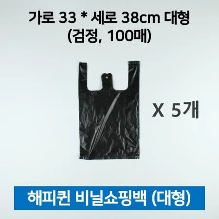 [5개] 해피퀸 비닐쇼핑백(손잡이봉투) 검정 대형 100매