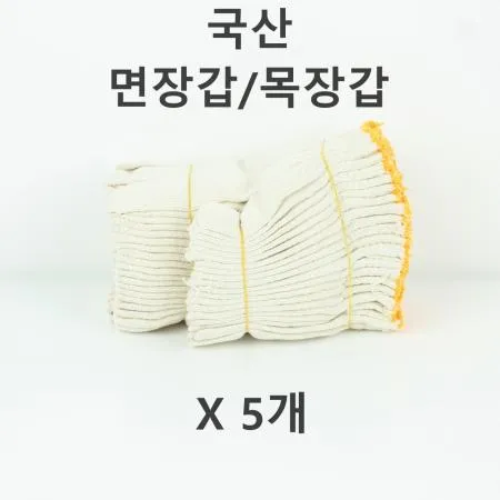 [5개] 국산 목장갑 10켤레 작업용 면장갑