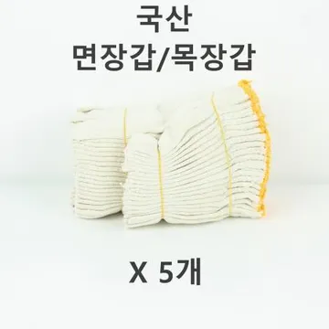 [5개] 국산 목장갑 10켤레 작업용 면장갑