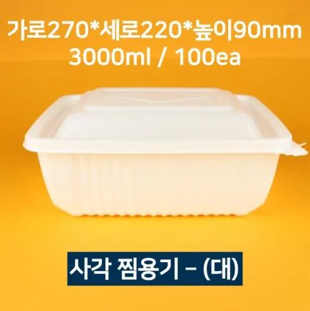 [박스상품] 업소용 사각 찜용기 대 100개 (뚜껑 포함)