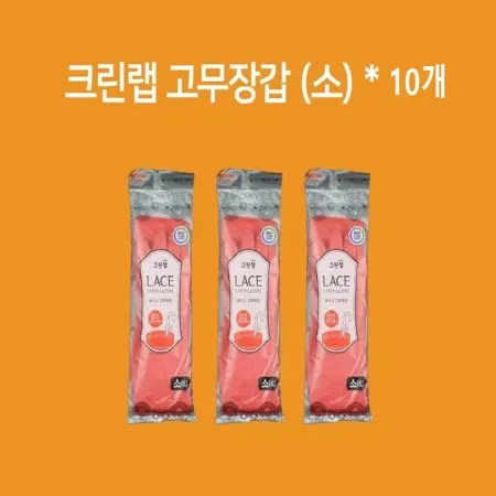 [10개] 크린랲 레이스 고무장갑 코랄 S