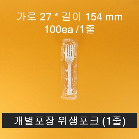 [1줄] 업소용 위생포크 개별포장 100개입