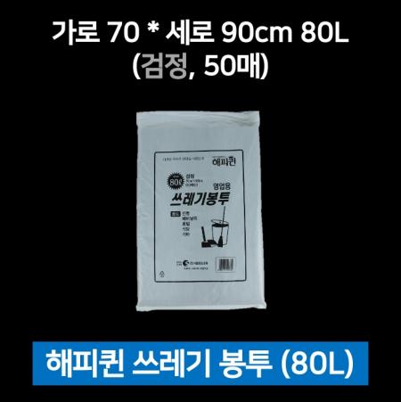 [1개] 해피퀸 영업용 쓰레기 봉투 80L 50매 검정