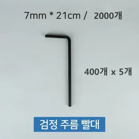 [5개] 일회용 검정 자바라 주름빨대 스트로우 7mm x 21cm 2000개