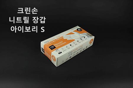 [1개] 크린손 고급 니트릴 다용도 위생장갑 S 아이보리