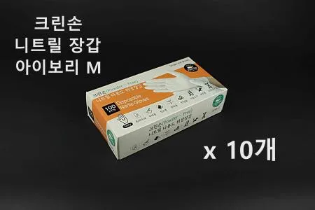 [10개] 크린손 고급 니트릴 다용도 위생장갑 M 아이보리