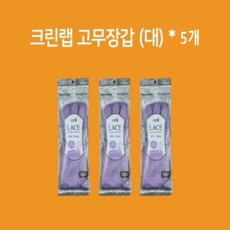 [5개] 크린랲 레이스 고무장갑 바이올렛 L