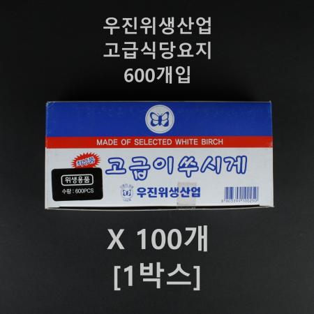 [100개] 우진리빙) 고급식당요지 600입