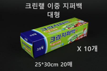 [10개] 크린랲 이중지퍼백 대형 20매